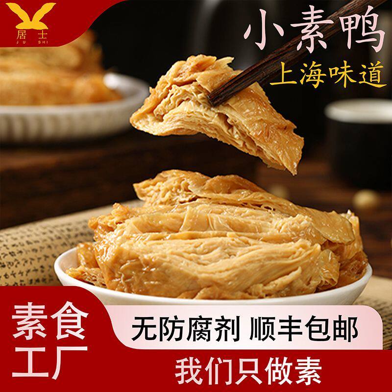 新居士素食 小素鸭素肉豆皮素烧鹅零食斋菜 豆制品素鸡上海杭州特