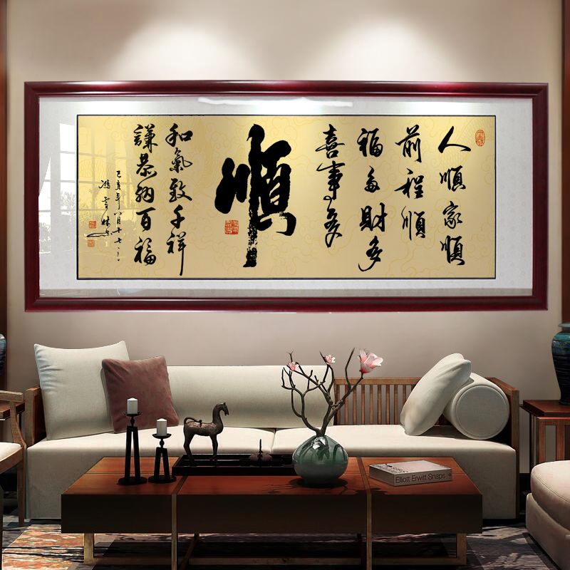 顺字画办公室励志挂画大厅客厅书房店铺装饰画沙发背景墙壁画牌匾