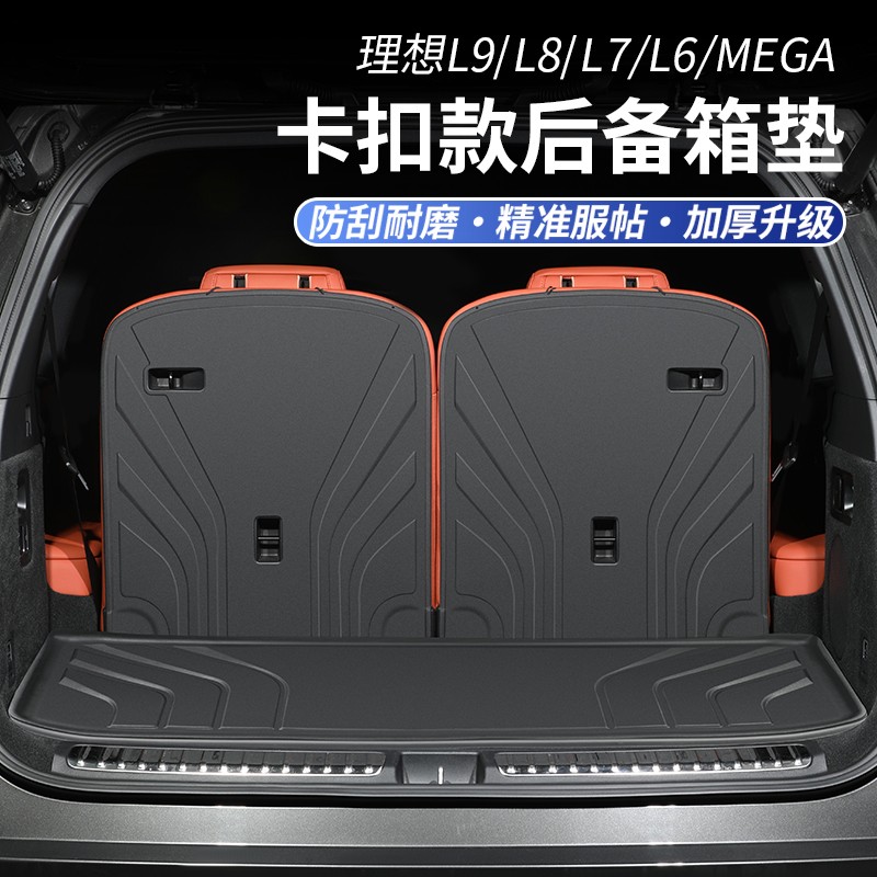 适用于理想L9L8L6MEGA后备箱垫TPE防水L7尾箱垫三排座椅靠背配件