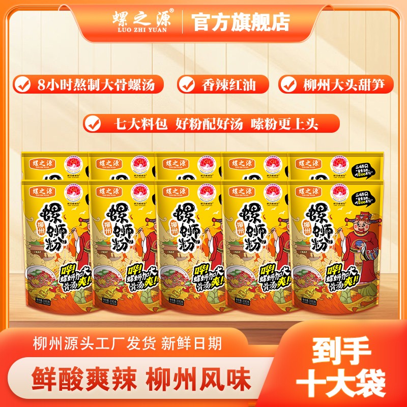 螺之源柳州螺蛳粉网红经典风味 330克10包