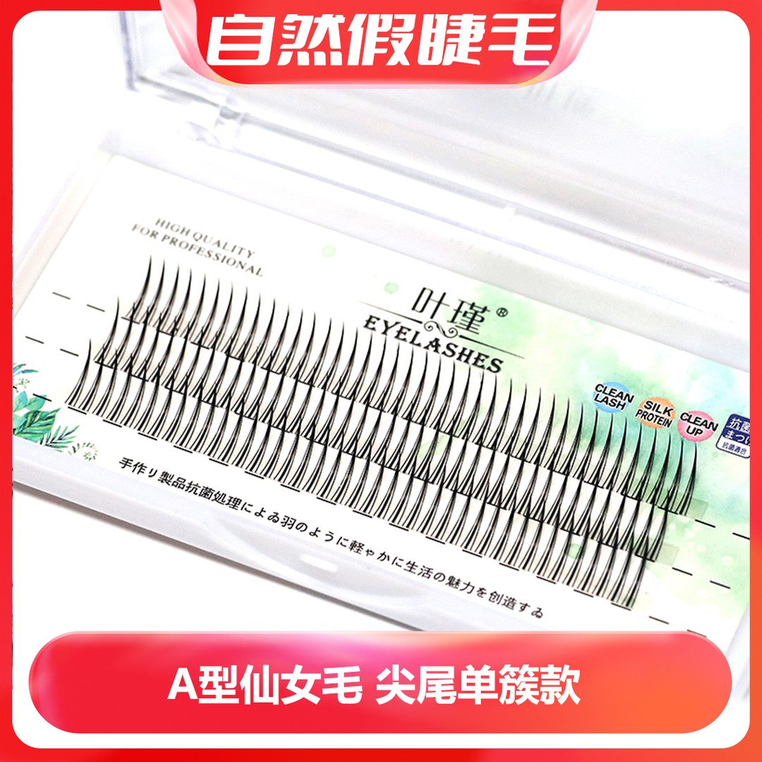 A型假睫毛0.07C翘单簇仙子毛分段式自然卷翘超柔软自嫁接假眼睫毛