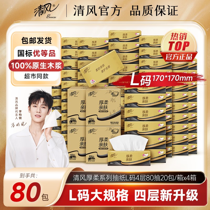 清风抽纸黑金厚柔系列L码纸巾4层80抽80包家用餐巾纸实惠囤货装