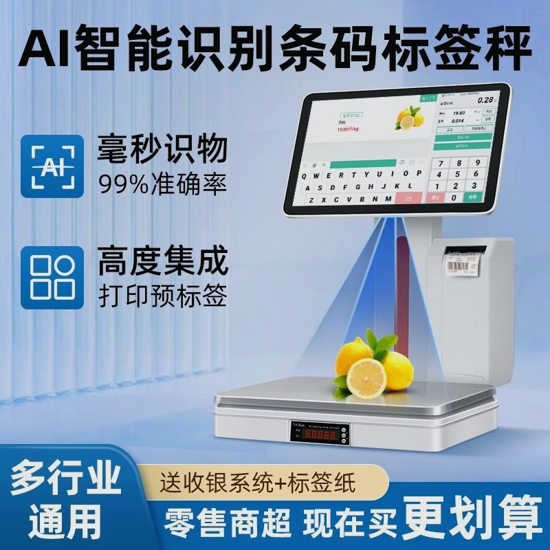 智能AI识别标签条码秤称重打印一体机水果店生鲜称重条码电子秤