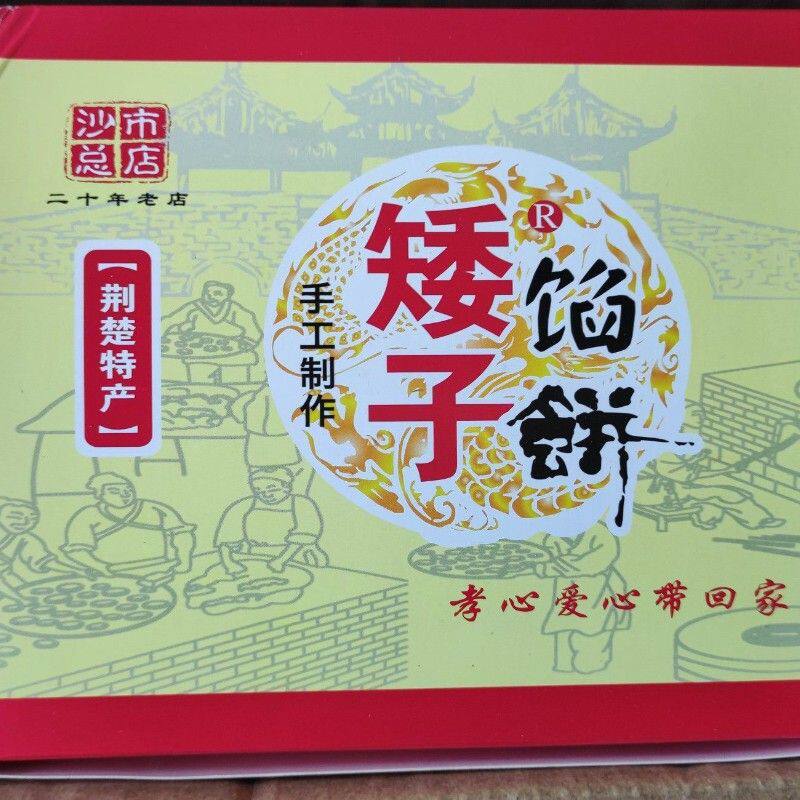 矮子馅饼湖北荆州特产手工现做酥饼黑芝麻豆沙老婆饼传统糕点