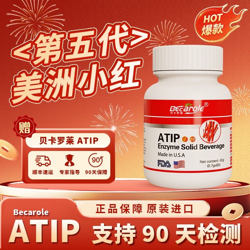 微瑕开售3瓶ATIP美洲小红BecaroleATIP纤溶酶