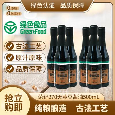 【1箱6瓶装两个包裹】荣记270天黄豆酱油凉拌炒菜家用老酱油