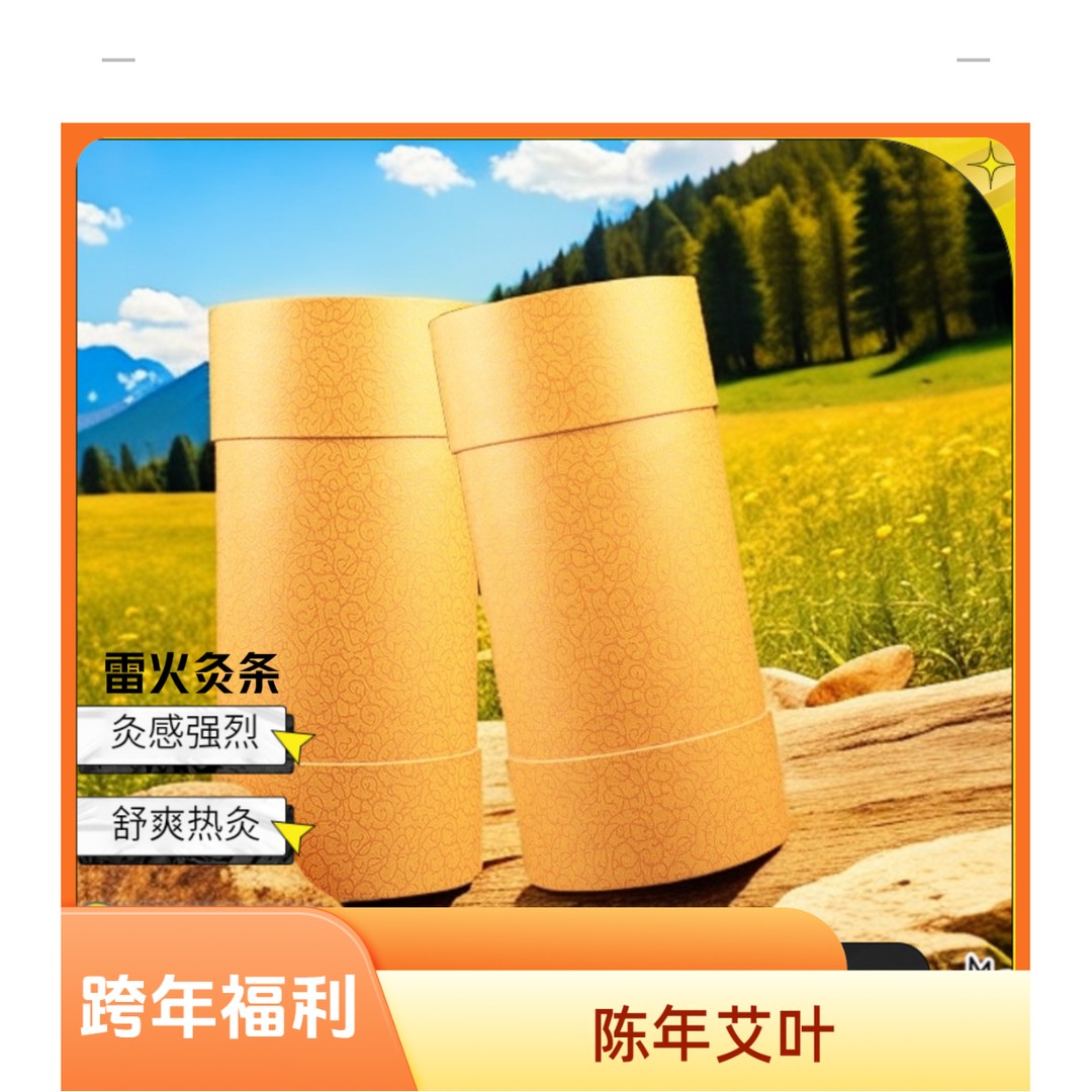 9厘米 雷火灸艾条雷火透灸三年陈艾艾叶大炮灸