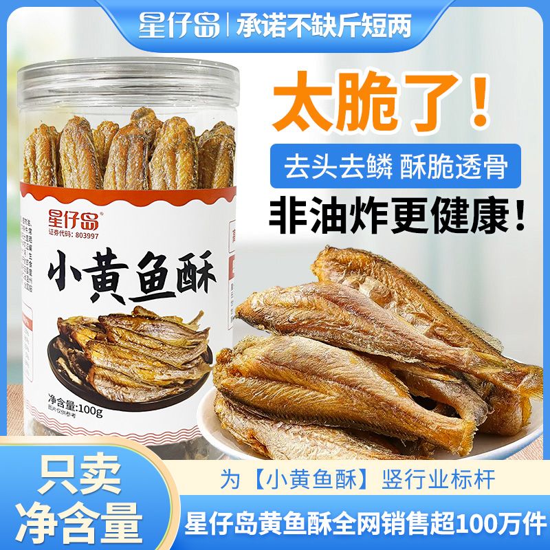 星仔岛香酥黄鱼酥100克罐装香酥脆鱼干小黄鱼干即食网红海味零食