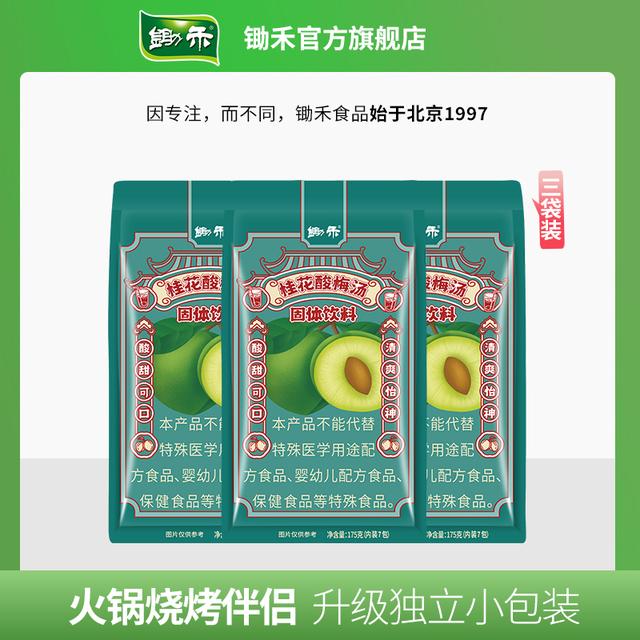 锄禾酸梅汤粉175g*3袋夏日乌梅果汁固体饮料独立包装袋装原料包