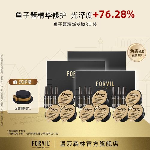 FORVIL/温莎森林【店铺热卖】鱼子酱精华安瓶免蒸发膜滋养护发修