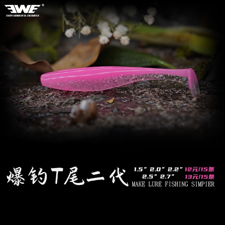 EWE【爆钓T尾二代】软饵路亚饵