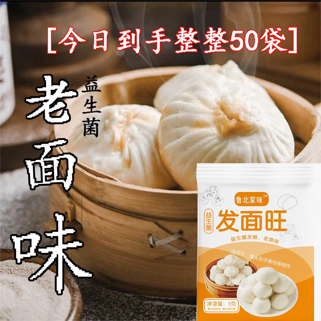 【今日到手50袋】益生菌发面旺 面点蒸馒头花卷包子新LA