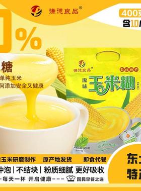 纯东北糯玉米糊原味玉米糊即食冲泡独立小包装颗粒净含量400gaa