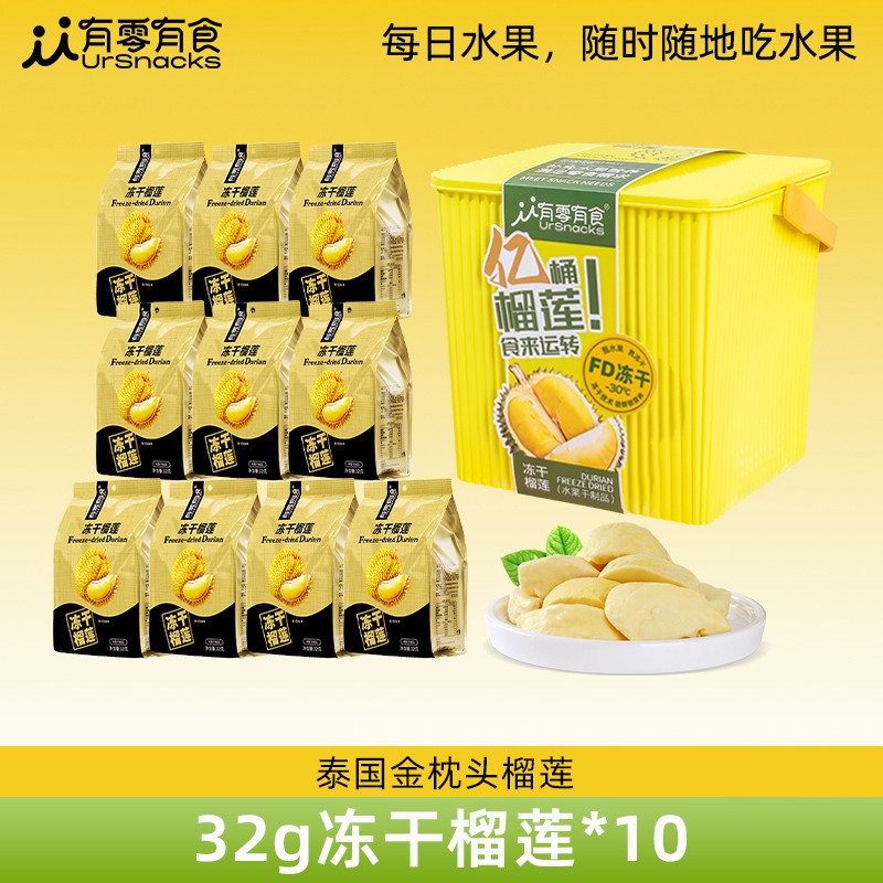 【仁汇优品S】有零有食冻干榴莲桶320g香甜酥脆健康营养零食礼盒
