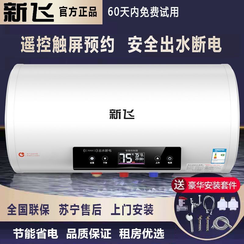 新飞【上门安装】电热水器家用洗澡储水式速热节能省电40升506080