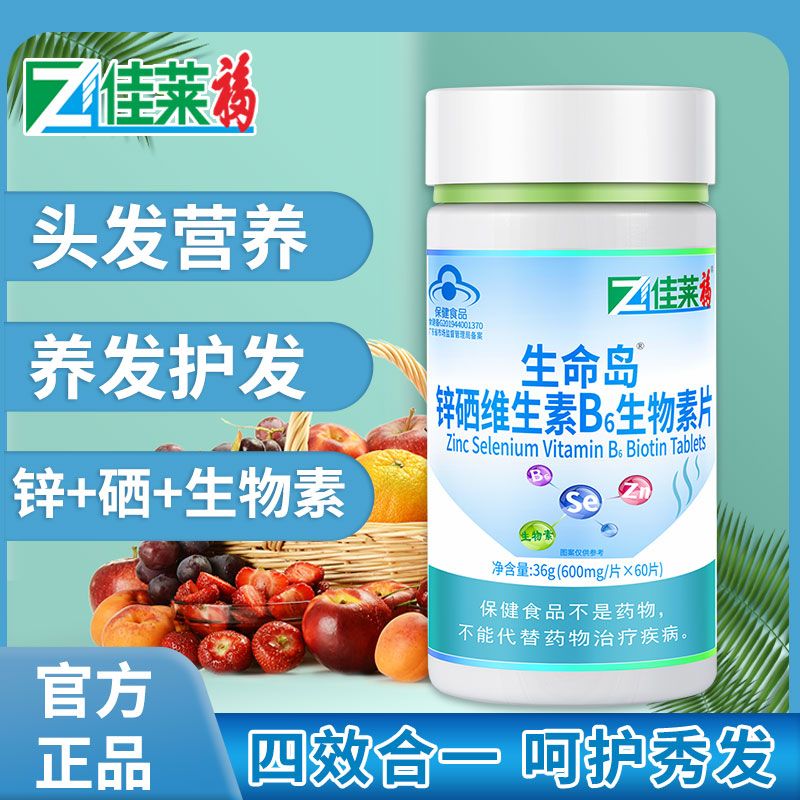 蓝帽认证锌硒维生素b6生物素b7片可搭生发白发防掉发脱发增发产品