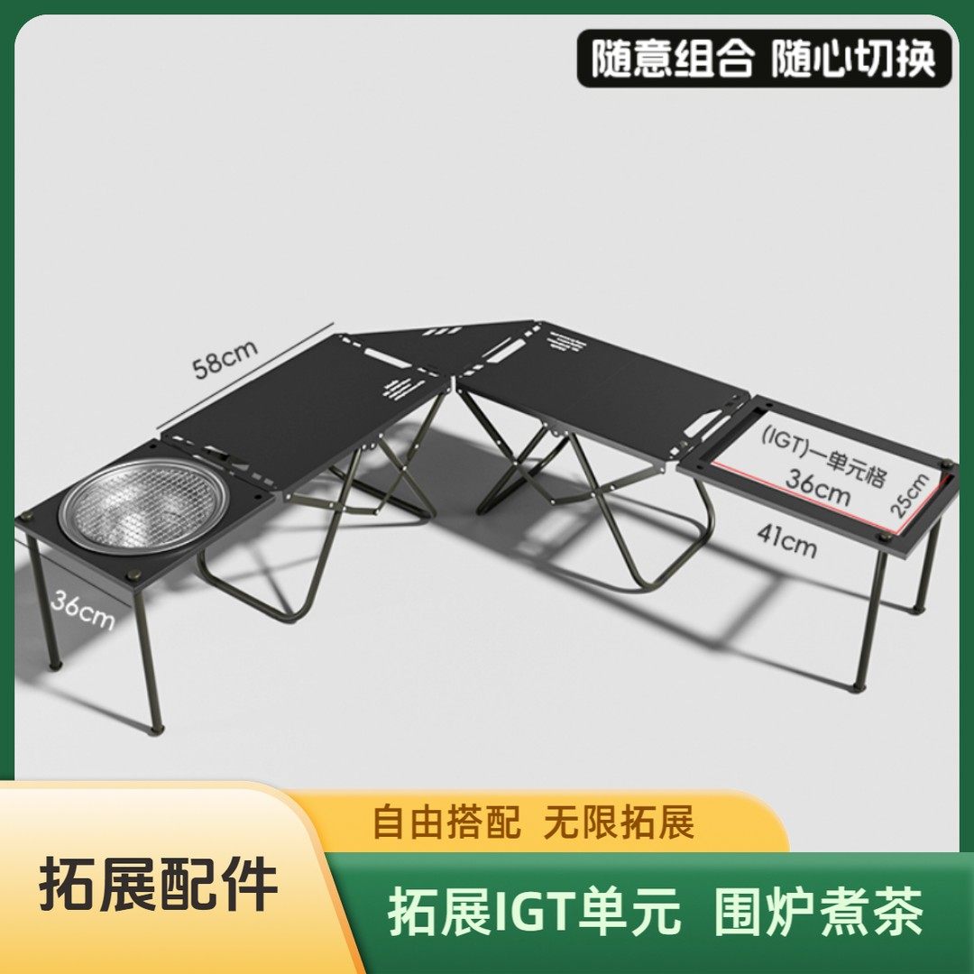 【拓展配件】折叠桌拓展围炉煮茶自由搭配IGT一单元多功能连接件i