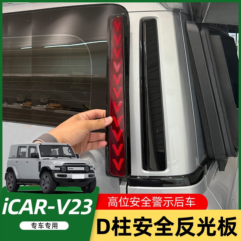适用奇瑞ICAR V23尾门安全反光板专用高位条装饰改装件外饰用品