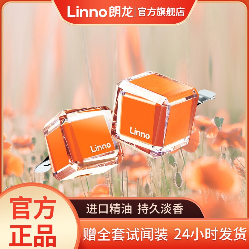 Linno/朗龙车载香薰出风口汽车香水汽车摆件去异味可替换进口方糖