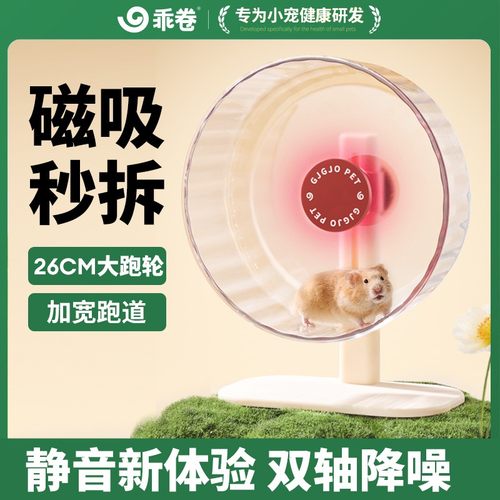 乖卷CC跑轮磁吸仓鼠静音跑球26跑步机金丝熊解闷玩具造景夏季用品
