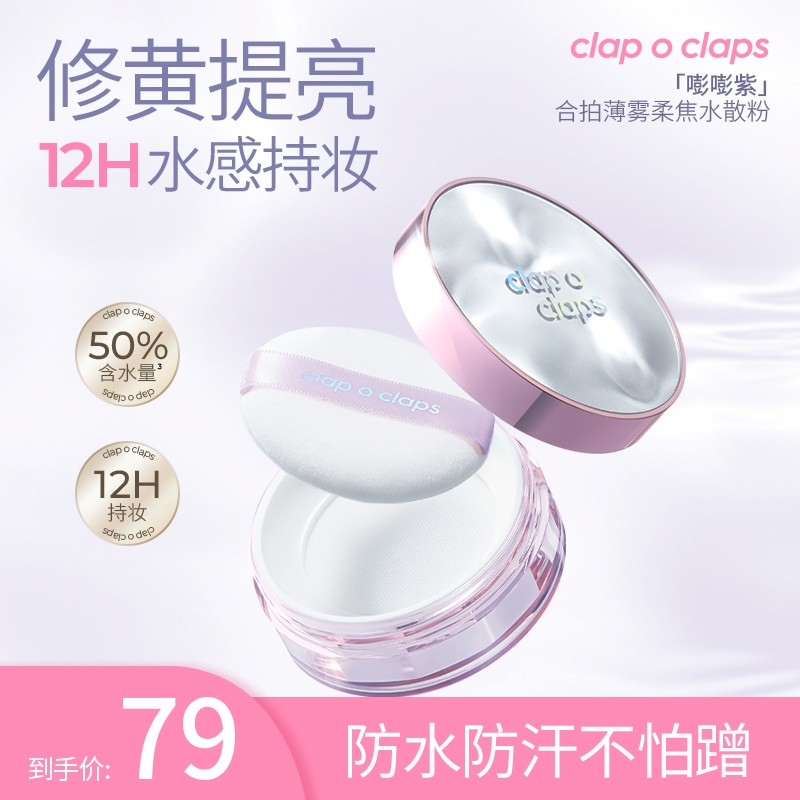 限定福利 合拍水散粉定妆粉24小时不脱妆提亮面部肤色流光风 合拍