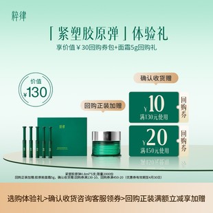 粹律植物A醇紧塑胶原弹提拉紧致淡纹享30元 回购券