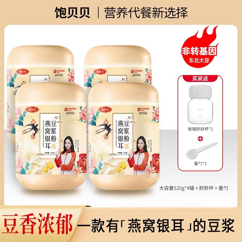 饱贝贝燕窝银耳豆浆粉0蔗糖高蛋白大容量520g*4罐送胖胖杯勺饱贝
