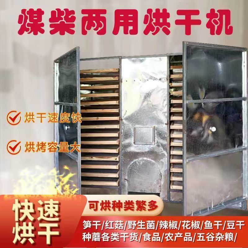 大型家用野生菌菇鱼干笋干药材农产品辣椒烧柴火煤烘干机食品烤箱