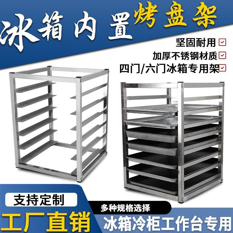 不锈钢冰箱架子冰柜内置物架面包烤盘架子多层隔层储物商用托盘架