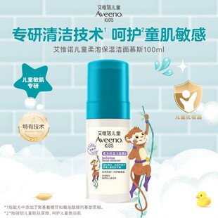 洁面慕斯清洁洗面奶100ml Aveeno艾惟诺儿童柔泡保湿 达人专属