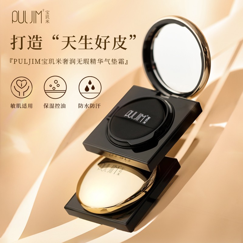 PULJIM宝玑米奢润无瑕精华气垫霜