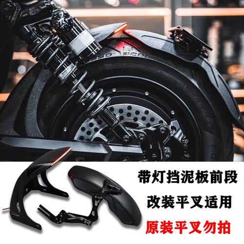 适用九号机械师Mmax110改装带灯后挡泥板改装平叉通用后盾改装件