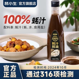 林小生100蚝汁蚝油570g 瓶新鲜生蚝现熬增鲜提味凉拌烹饪提鲜