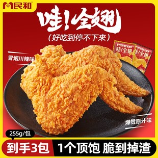 民和脆皮哇全翅255g大号鸡翅中翅根半成品烤翅BD 包冰率不含冰