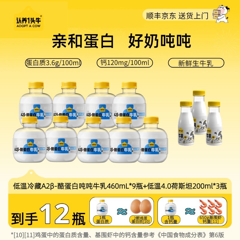 双11抢先购 认养一头牛低温A2吨吨奶460ml*9瓶+牛乳200ml*3瓶 认