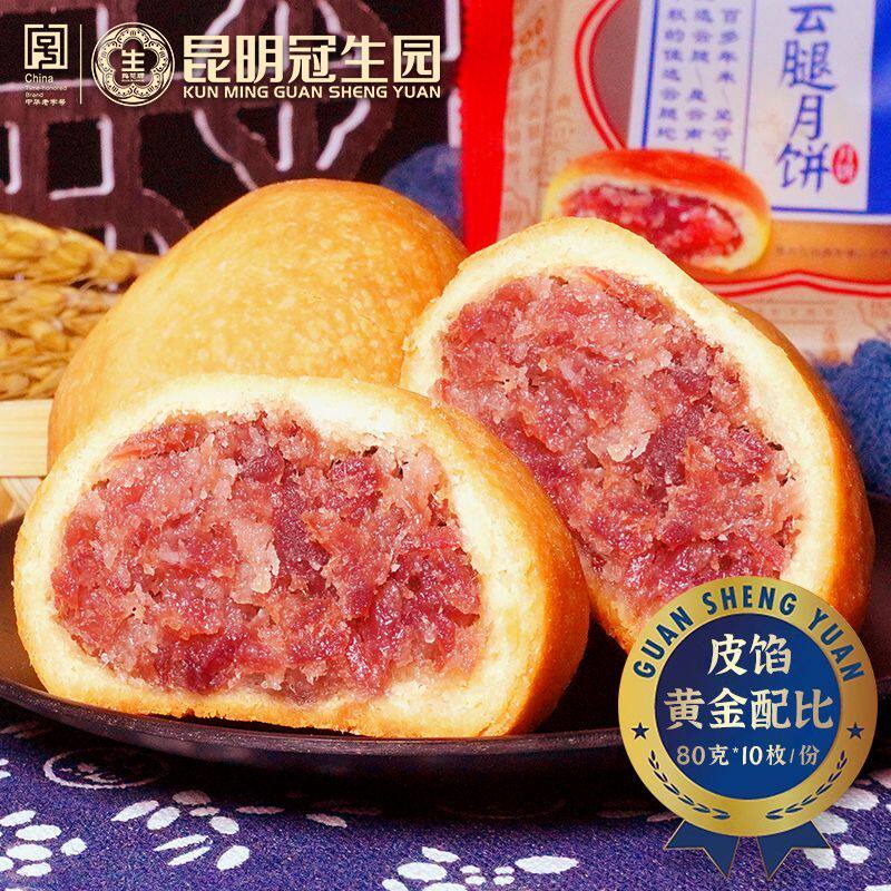 新昆明冠生园云腿月饼礼盒糕点心梅花牌中秋节月饼云南火腿月饼团