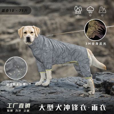。大型犬防水反光金毛拉布拉多冲锋衣户外宠物四脚薄款狗狗雨衣