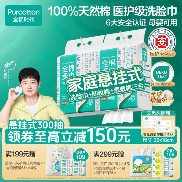 悬挂家庭装 全棉时代洗脸巾孙颖莎同款棉柔巾母婴可用加量300抽