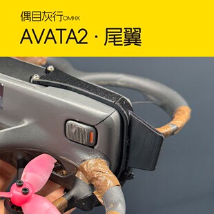 Avata2尾翼 防止电池脱落 减少出现死亡掉头 avata2专用