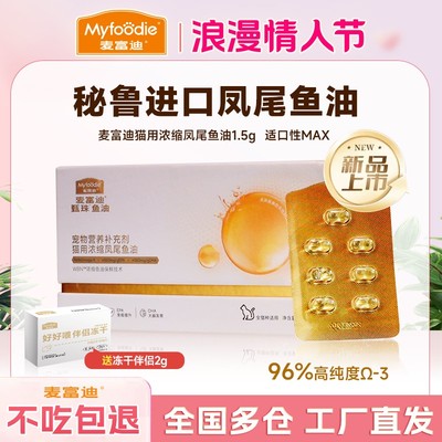 【鱼油+冻干伴侣】麦富迪猫用甄珠鱼油浓缩凤尾鱼油软胶囊宠物猫