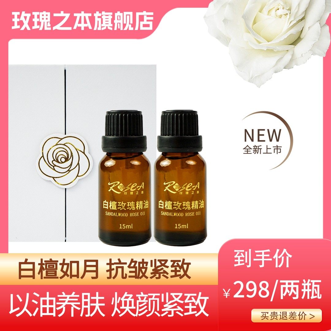 玫瑰之本白檀玫瑰精油30ml以油润肤保湿抗皱舒缓紧致面部,美容护肤/美体/精油,精华油,淘宝优惠券,粉丝福利购,淘宝优惠卷