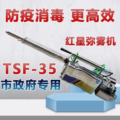 红星TSF-35A脉冲烟雾机弥雾机高压喷雾器电动消毒烟雾机杀菌防疫