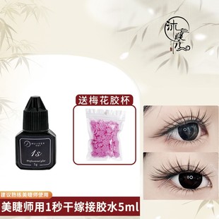 1秒胶水美睫师专用速干胶睫毛专用闭眼温和防水黑胶5ml假睫毛专用