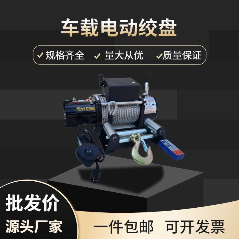 车载电动绞盘12v24v卷扬机48v无线电葫芦牵引起重机1吨车用小吊机