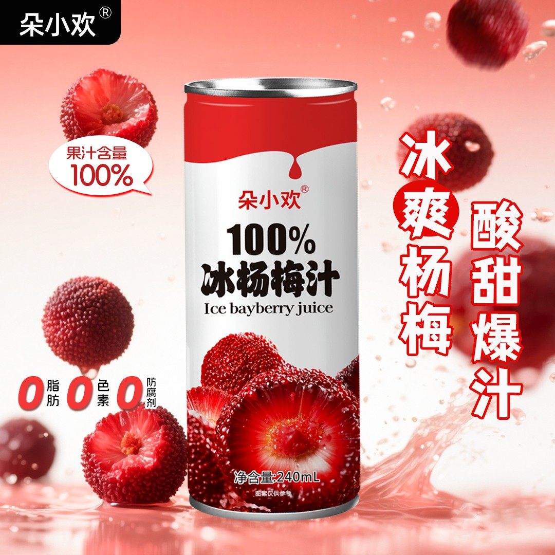 【中秋好礼】杨梅汁果汁含量100%火锅麻辣烫解腻解辣饮品网红饮料