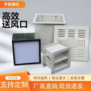 高效送风口四件套新风风阀散流板高效过滤器工业净化车间除尘