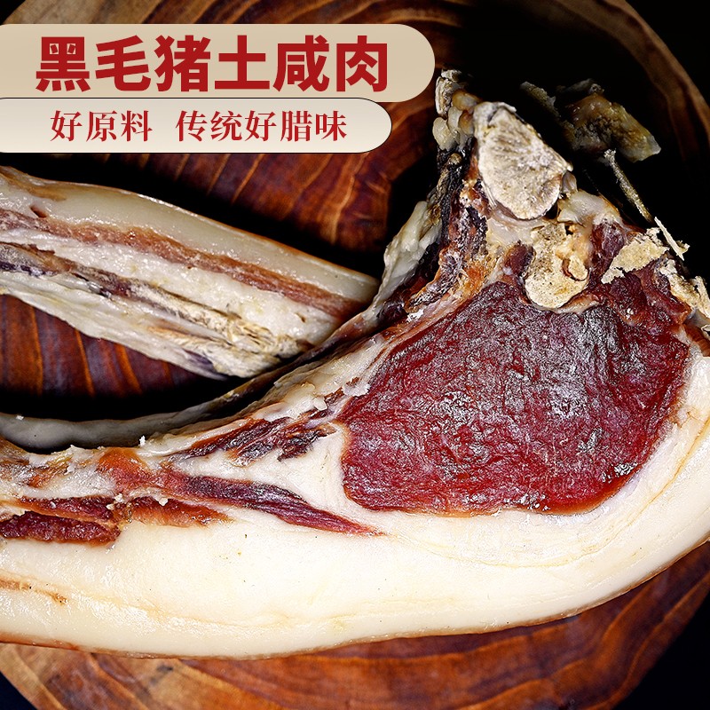 徽小二黑毛猪肋条咸肉1/5斤塑封传统的做法秋冬地道工艺