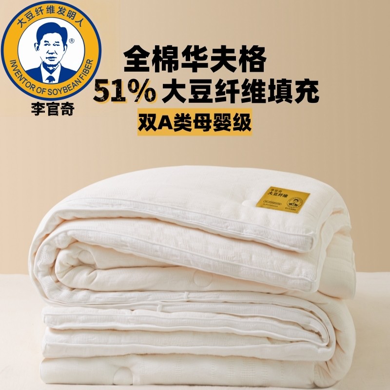 李官奇【直播开价】51%大豆纤维被A类全棉华夫格春秋冬被子母被