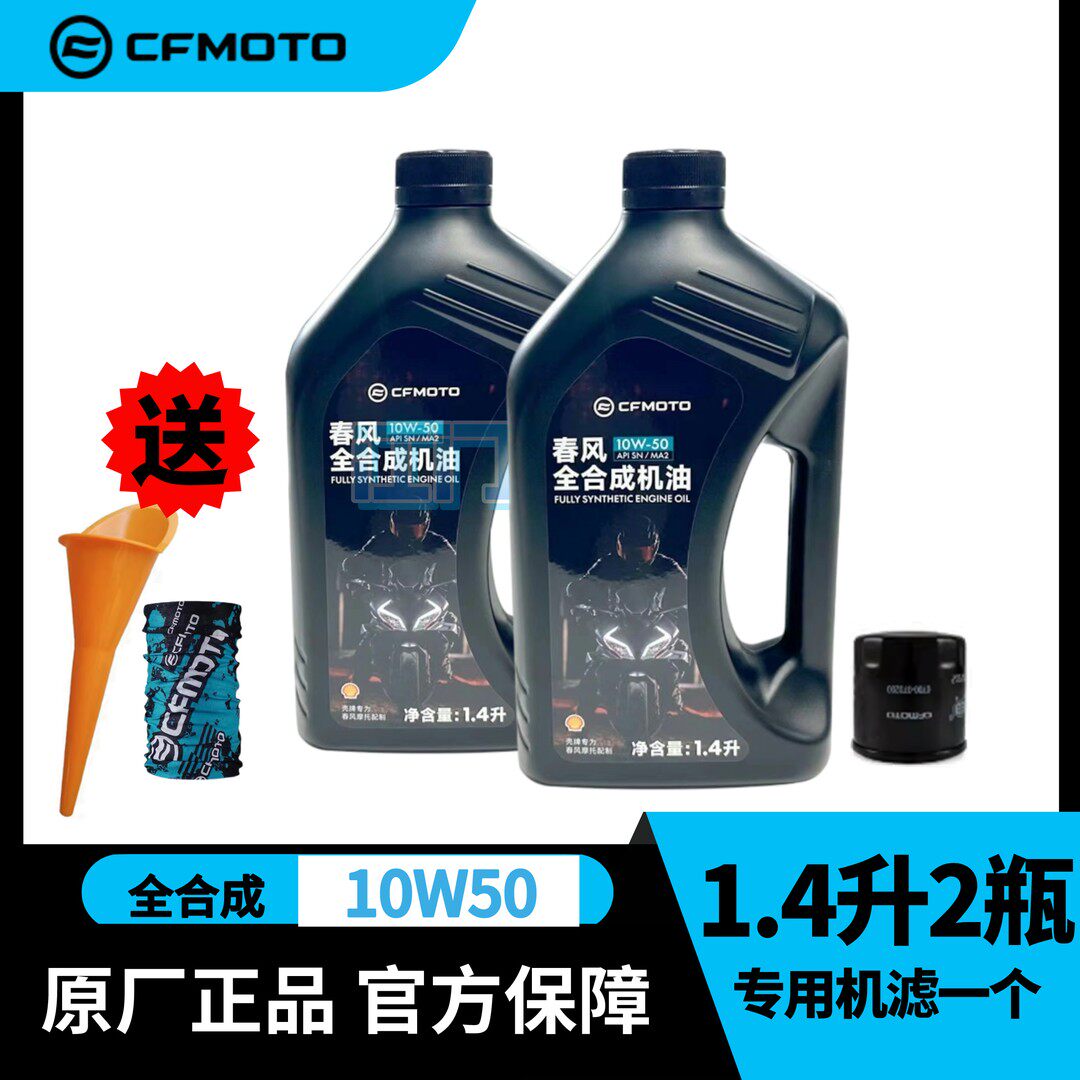 CFMOTO原厂春风摩托车机油全合成机油450SR/NK/MT专用机油10W50