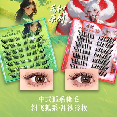 荔树狐系假睫毛苏妲己九尾免胶假睫毛甜欲自然细梗卷翘新手分段式